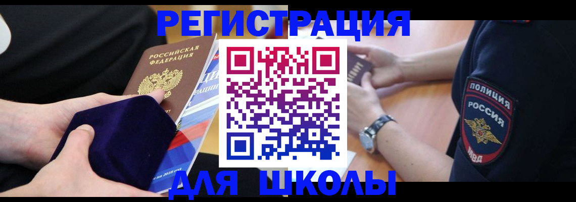 прописка для школы в Кувандыке